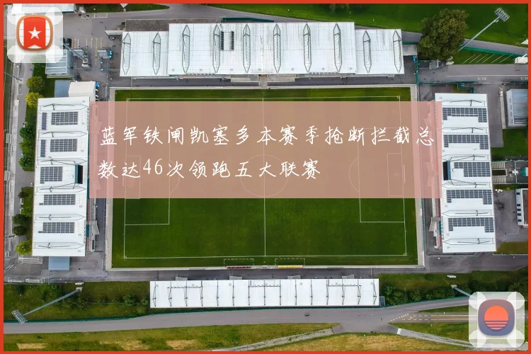 蓝军铁闸凯塞多本赛季抢断拦截总数达46次领跑五大联赛
