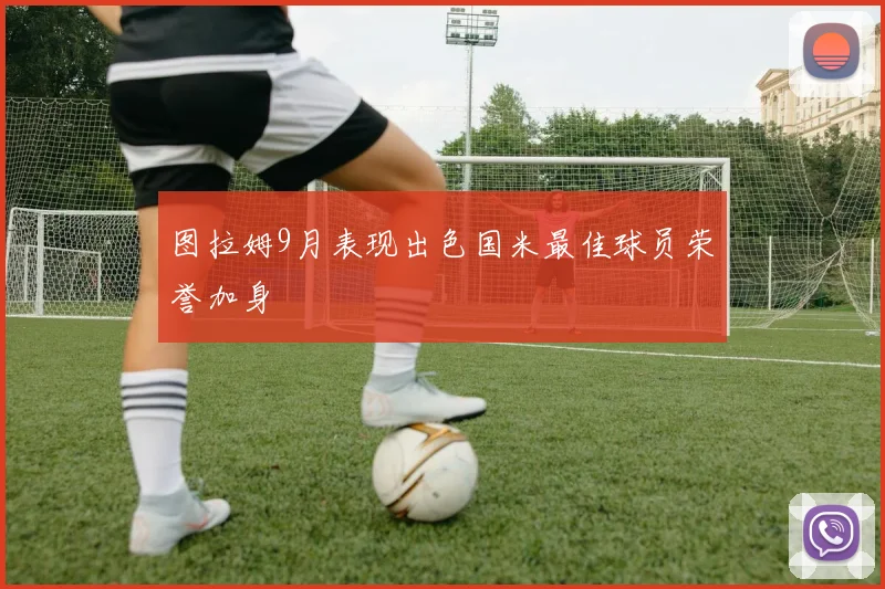 图拉姆9月表现出色国米最佳球员荣誉加身