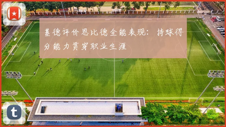 基德评价恩比德全能表现：持球得分能力贯穿职业生涯
