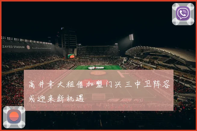高井幸大租借加盟门兴三中卫阵容或迎来新机遇