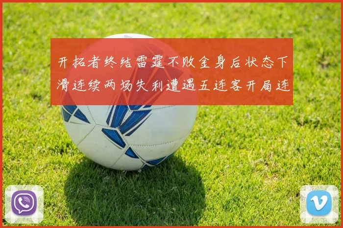 开拓者终结雷霆不败金身后状态下滑连续两场失利遭遇五连客开局连败