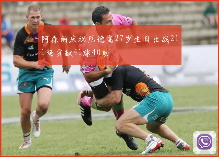 阿森纳庆祝厄德高27岁生日出战211场贡献41球40助