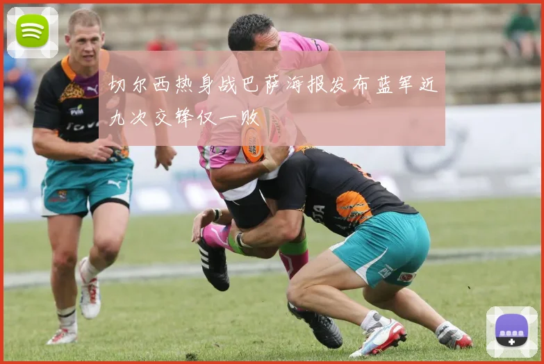 切尔西热身战巴萨海报发布蓝军近九次交锋仅一败