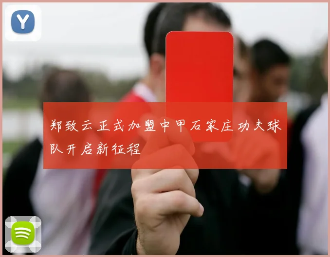 郑致云正式加盟中甲石家庄功夫球队开启新征程
