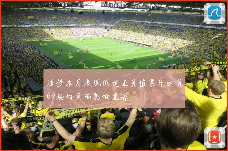 追梦本月表现低迷正负值累计达负69场均负面影响显著
